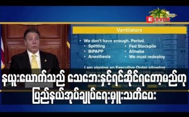 Embedded thumbnail for သေဆုံးသူမြင့်လာပြီး ကျန်းမာရေးထောက်ပံ့ပစ္စည်းများပြတ်လပ်မည်ဖြစ်သဖြင့် နယူးယောက်သည် သေဘေးနှင့်ရင်ဆိုင်ရတော့မည်ဟု ပြည်နယ်အုပ်ချုပ်ရေးမှူးသတိပေး (ရုပ်သံ) 