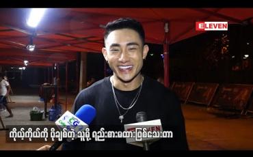 Embedded thumbnail for ကျွန်တော့်အတွက် အချစ်က Allergic ရှိတယ်၊ ကိုယ်ပျော်ရွှင်ဖို့တခြားသူတစ်ယောက် ကျွန်တော့် အတွက်မလိုဘူး - တိုင်ရွန် 