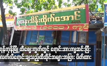 Embedded thumbnail for ရန်ကုန်မြို့ ထီဈေးကွက်တွင် ရောင်းအားကျဆင်းပြီး လက်လီရောင်းချသည့်ထီဆိုင်အများအပြား ပိတ်ထား