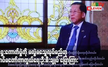 Embedded thumbnail for ရွေးကောက်ပွဲကို မလွဲမသွေ လုပ်မည်ဖြစ်ပြီး နှစ်နှစ်အတွင်း ဖြစ်နိုင်