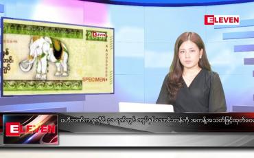 Embedded thumbnail for ■ ဇူလိုင် ၂၃ ရက် ညနေခင်း သတင်း အစီအစဉ်