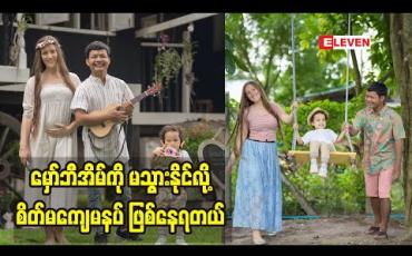 Embedded thumbnail for ခမ်းနားခြင်းတွေထက် ရိုးရှင်းတဲ့ဘဝကိုမြတ်နိုးတယ်ဆိုတဲ့ အဆိုတော်လွန်လွန်း
