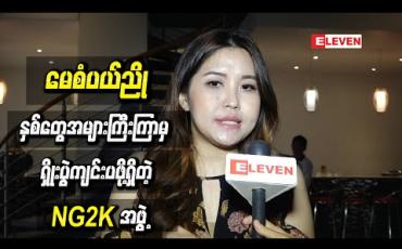 Embedded thumbnail for နှစ်တွေအများကြီးကြာမှ ရန်ကုန်မှာ Mini Concert Show ကျင်းပဖို့ရှိတဲ့ NG2K အဖွဲ့ 