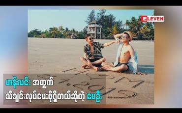 Embedded thumbnail for ကားပေါ်မှာသီချင်းဆိုပြရင်းနဲ့ အသံကောင်းတယ်ဝင်ပြိုင်ပါလားလို့ပြောလာတဲ့ မိတ်ကပ် မေဦး၊ ဟန်လင်း Myanmar Idol ဘာကြောင့်ဝင်ပြိုင်ခဲ့တာလဲ ဟန်လင်းအတွက် ဘာတွေထပ်လုပ်ပေးသွားဖို့ရှိလဲ(ရုပ်သံအစီအစဉ်)