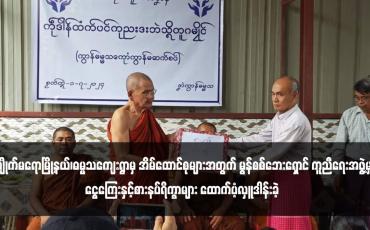 Embedded thumbnail for စစ်ဘေးဒဏ်ကြောင့် မီးလောင်ပျက်စီးခဲ့ရသည့် ကျိုက်မရောမြို့နယ်၊ဓမ္မသကျေးရွာမှ အိမ်ထောင်စုများအတွက် မွန်စစ်ဘေးရှောင် ကူညီရေးအဖွဲ့မှ ငွေကြေးနှင့်စားနပ်ရိက္ခာများ ထောက်ပံ့လှူဒါန်းခဲ့