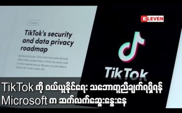 Embedded thumbnail for TikTok ကို ဝယ်ယူနိုင်ရေး သဘောတူညီချက်ရရှိရန် Microsoft က ဆက်လက်ဆွေးနွေးနေ 