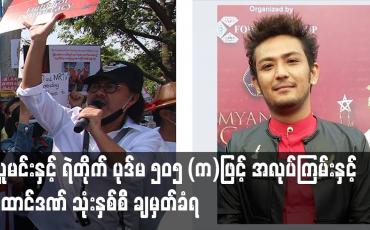 Embedded thumbnail for ပုဒ်မ ၅၀၅ (က)ဖြင့် အလုပ်ကြမ်းနှင့် ထောင်ဒဏ် သုံးနှစ်စီ ချမှတ်ခံရ