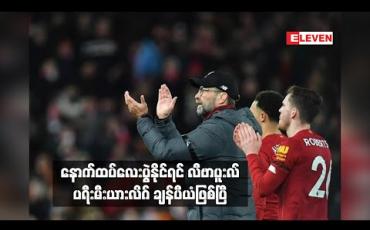 Embedded thumbnail for နောက်ထပ်လေးပွဲနိုင်ရင် လီဗာပူးလ် ပရီးမီးယားလိဂ် ချန်ပီယံဖြစ်ပြီ (ရုပ်သံ) 