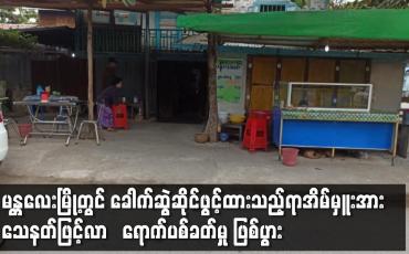 Embedded thumbnail for ခေါက်ဆွဲဆိုင်ဖွင့်ထားသည့်ရာအိမ်မှူးအား သေနတ်ဖြင့်လာ‌ရောက်ပစ်ခတ်မှု ဖြစ်ပွား 