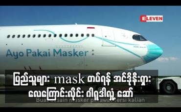 Embedded thumbnail for ပြည်သူများ mask တပ်ရန် အင်ဒိုနီးရှားလေကြောင်းလိုင်း ဂါရူဒါက လေယာဉ်ဦးပိုင်းကို နှာခေါင်းစည်းတပ်ကာလှုံ့ဆော် 