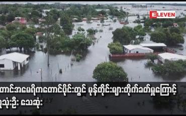 Embedded thumbnail for တောင်အမေရိကတောင်ပိုင်းတွင် မုန်တိုင်းများတိုက်ခတ်မှုကြောင့် လူသုံးဦး သေဆုံး