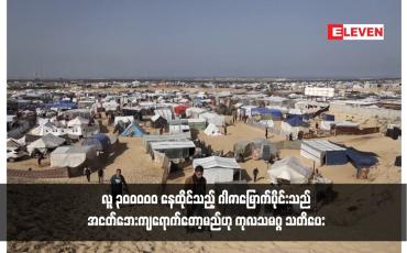 Embedded thumbnail for လူ ၃၀၀,၀၀၀ နေထိုင်သည့် ဂါဇာမြောက်ပိုင်းသည် အငတ်ဘေးကျရောက်တော့မည်ဟု ကုလသမဂ္ဂ သတိပေး 