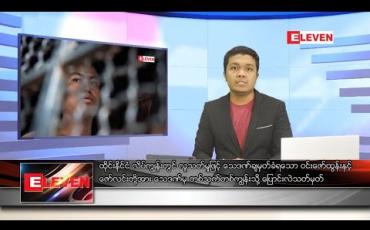 Embedded thumbnail for သြဂုတ် ၁၅ ရက် နံနက်ခင်း သတင်းအစီအစဉ် 
