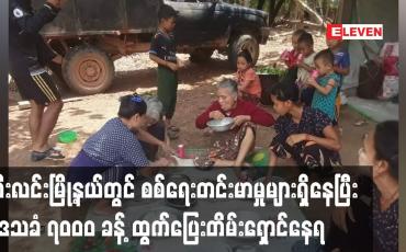 Embedded thumbnail for ဘီးလင်းမြို့နယ်တွင် စစ်ရေးတင်းမာမှုများရှိနေပြီး ဒေသခံ ၇၀၀၀ ခန့် ထွက်ပြေးတိမ်းရှောင်နေရ