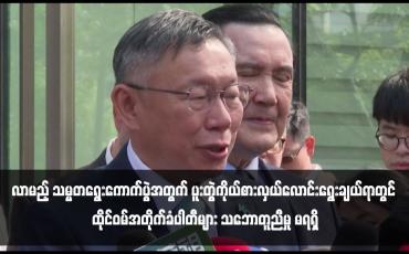 Embedded thumbnail for လာမည့် သမ္မတရွေးကောက်ပွဲအတွက် ပူးတွဲကိုယ်စားလှယ်လောင်းရွေးချယ်ရာတွင် ထိုင်ဝမ်အတိုက်ခံပါတီများ သဘောတူညီမှု မရရှိ