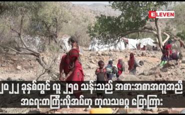 Embedded thumbnail for ၂၀၂၂ ခုနှစ်တွင် လူ ၂၅၈ သန်းသည် အစားအစာအကူအညီ အရေးတကြီးလိုအပ်ဟု ကုလသမဂ္ဂ ပြောကြား