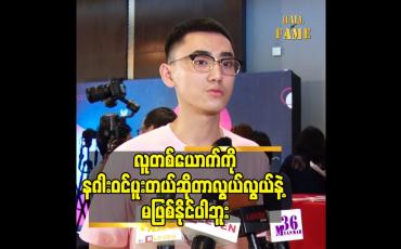 Embedded thumbnail for လူတစ်ယောက် ကို နဂါးဝင်ပူးတယ် ဆိုတာလွယ်လွယ် နဲ့ မဖြစ်နိုင်ပါဘူး