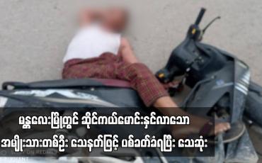 Embedded thumbnail for မန္တလေးမြို့တွင် ဆိုင်ကယ်မောင်းနှင်လာသော အမျိုးသားတစ်ဦး သေနတ်ဖြင့် ပစ်ခတ်ခံရပြီး သေဆုံး  (ရုပ်သံ)