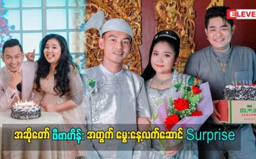 Embedded thumbnail for ညီမလေး ကိုပျော်စေချင်တာနဲ့ Surprise မွေးနေ့ပွဲလုပ်ပေးလိုက်တာပါဆိုတဲ့ ကိုအောင်မြတ်သူ (aroma)