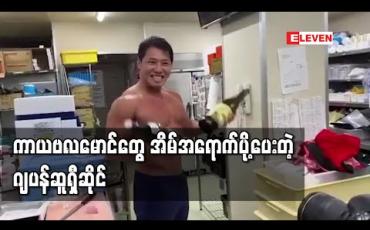 Embedded thumbnail for ဂျပန်ဆူရှီဆိုင်တစ်ဆိုင်က ကာယဗလမောင်များဖြင့် အိမ်အရောက်ဆူရှီ ပို့ပေးနေ 