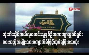 Embedded thumbnail for သုံးဘီးဆိုင်ကယ်လုမောင်းသူနှစ်ဦးစကားများမှုကို ဝင်ဖြေရှင်းပေးသည့်အမျိုးသားကျောက်ခဲဖြင့်ထုခံရသဖြင့် သေဆုံးမှု မြောင် တွင် ဖြစ်ပွား