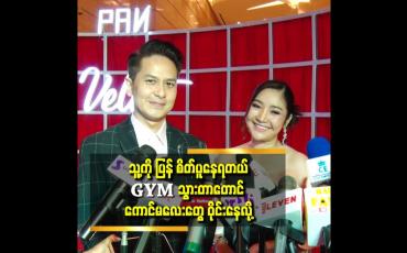 Embedded thumbnail for အသက် ၃၆ နှစ်ရှိပြီ.သမီးတောင် ၁၈ နှစ်ရှိနေပြီဆိုတဲ့ သရုပ်ဆောင် ပိုင်ဇေရဲထွန်း ဇနီး ဇင်သဲနိုင်