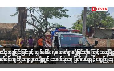 Embedded thumbnail for ရာသီဥတုပူပြင်းခြင်းနှင့် လျှပ်စစ်မီးလုံလောက်စွာမရှိခြင်းတို့ကြောင့် သထုံမြို့နှင့်ပတ်ဝန်းကျင်ရှိကျေးရွာအချို့တွင် သောက်သုံးရေ ပြတ်လပ်မှုနှင့် တွေ့ကြုံနေရ