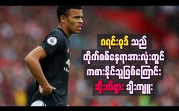 Embedded thumbnail for ဂရင်းဝုဒ်သည် တိုက်စစ်နေရာအားလုံးတွင် ကစားနိုင်သူဖြစ်
