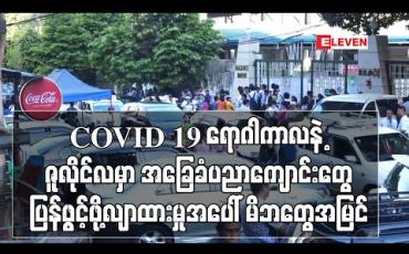 Embedded thumbnail for COVID 19 ရောဂါကာလနဲ့ ဇူလိုင်လမှာ အခြေခံပညာကျောင်းတွေ ပြန်ဖွင့်ဖို့လျာထားမှုအပေါ် မိဘတွေအမြင် (Public Voice ရုပ်သံအစီအစဉ်)