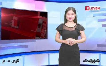 Embedded thumbnail for ဇန်နဝါရီလ ၂၁ ရက်နေ့ နံနက်ပိုင်းသတင်းအစီအစဉ်