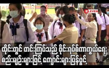 Embedded thumbnail for ထိုင်းတွင် တင်းကြပ်သည့် ဗိုင်းရပ်စ်ကာကွယ်ရေး စည်းမျဉ်းများဖြင့် ကျောင်းများပြန်ဖွင့် 