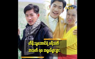 Embedded thumbnail for မေမြို့ကတောင် လာတွေတာ ဆိုတဲ့ ဟိန်းသူအောင်ရဲ့ ပရိသတ် အသက် ၇၀ ကျော် အရွယ် ဒေါ်စန်းရီ &amp;quot;