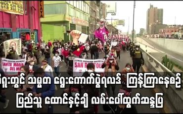 Embedded thumbnail for ပီရူးတွင် သမ္မတရွေးကောက်ပွဲရလဒ် ထုတ်ပြန်ရန် ကြန့်ကြာနေစဉ် ပြည်သူ ထောင်နှင့်ချီ လမ်းပေါ်ထွက် ဆန္ဒပြ