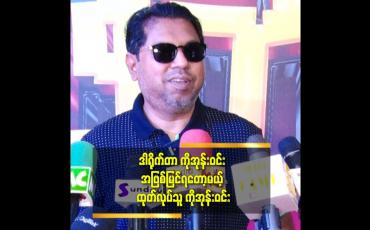 Embedded thumbnail for ကျွန်တော်တို့ က မအေးအေးဝင်း စီစဉ်သည် အနေဖြစ် အနုပညာအလုပ်တွေ နှစ်ပေါင်း ၂၅ နှစ်လောက် လုပ်ခဲ့တယ် ဆိုတဲ့ ကိုအုန်းဝင်း