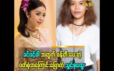 Embedded thumbnail for သရုပ်ဆောင် ခင်ဝင့်ဝါ  ဝတ်ခဲ့တဲ့ မေမေတစ်ခေတ် သမီးတစ်ခေတ် ဝတ်စုံအကြောင်း ပြောတဲ့ ဒီဇိုင်နာ  သွင်စုထွေး