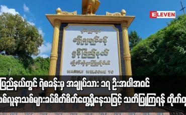 Embedded thumbnail for မွန်ပြည်နယ်တွင် ရဲစခန်းမှ အချုပ်သား ၁၇ ဦးအပါအဝင် ကိုဗစ်လူနာသစ်များခပ်စိတ်စိတ်တွေ့ရှိနေသဖြင့် သတိပြု