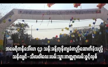 Embedded thumbnail for ဂျပန်နိုင်ငံ၏ ODA ချေးငွေဖြင့် ခန့်မှန်းအမေရိကန်ဒေါ်လာ ၄၃ သန်းခန့်ကုန်ကျခံတည်ဆောက်ခဲ့သည့် သန်လျင်-သီလဝါ လေးလမ်းသွားကတ္တရာလမ်းသစ် ဖွင့်လှစ်
