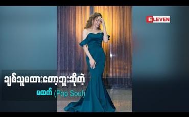 Embedded thumbnail for လက်ရှိမှာတော့ မထက်တစ်ယောက်ကတော့ Singleပါပဲ
