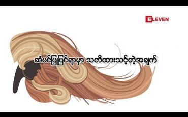 Embedded thumbnail for Beauty Box (ရုပ်သံအစီအစဉ်)