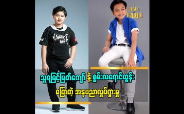 Embedded thumbnail for ဦးခင်လှိုင်ရဲ့ သင်ပြမှုတွေကြောင့် ရိုက်ကွင်းမှာအဆင်ပြေသွားလို့ ကျေးဇူးတင်စကားဆိုလိုက်တဲ့ ကလေးသရုပ်ဆောင် သူရမြင့်မြတ်ကျော်
