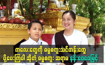 Embedded thumbnail for ကလေးတွေကို ဓမ္မ္မစကူးသင်တန်းတွေ ပို့ပေးကြပါဆိုတဲ့ ဓမ္မစကူး ဆရာမ နန်းဝေဝေမြင့်