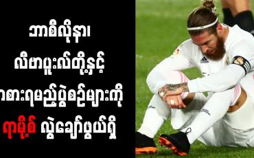Embedded thumbnail for ဘာစီလိုနာ၊ လီဗာပူးလ်တို့နှင့် ကစားရမည့်ပွဲစဉ်များကို ရာမို့စ် လွဲချော်ဖွယ်ရှိ