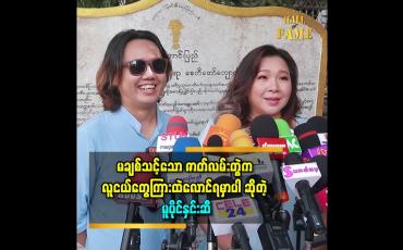 Embedded thumbnail for အခုနောက်ပိုင်း ကိုယ့်မကြိုက်တဲ့ဇာတ်ဆိုလက်မခံတော့ဘူး