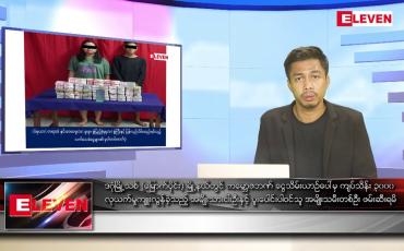 Embedded thumbnail for မေလ ၂၃ ရက် နံနက်ပိုင်းသတင်းအစီအစဉ်