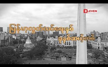 Embedded thumbnail for  မြန်မာ့လွတ်လပ်ရေးနှစ် ခုနှစ်ဆယ့်တစ် (Feature ရုပ်သံအစီအစဉ်)