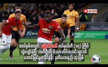 Embedded thumbnail for ပြီးခဲ့သည့်ဆယ်နှစ်အတွင်း မန်ချက်စတာယူနိုက်တက် ပယ်နယ်တီ (၁၇)ကြိမ်လွဲချော်ခဲ့