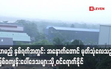 Embedded thumbnail for လာမည့် နှစ်ရက်အတွင်း အနောက်တောင် မုတ်သုံလေသည် မြစ်ဝကျွန်းပေါ်ဒေသများသို့ ဝင်ရောက်နိုင်