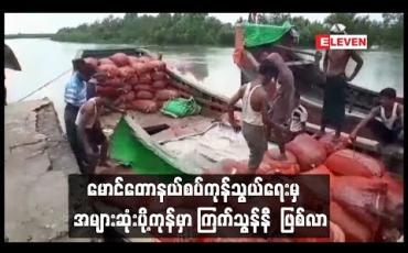Embedded thumbnail for မောင်တောနယ်စပ်ကုန်သွယ်ရေးမှ ကြက်သွန်နီအများဆုံးတင်ပို့နေရ