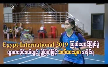 Embedded thumbnail for Egypt International 2019 ကြက်တောင်ပြိုင်ပွဲ ကွာတားဖိုင်နယ်တွင် ၂ပွဲပြတ်ဖြင့် သက်ထားသူဇာ အနိုင်ရ