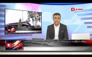 Embedded thumbnail for ဇူလိုင် ၃ ရက်နေ့ နံနက်ခင်း သတင်းအစီအစဉ်
